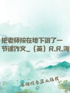 把老师按在地下做了一节课作文